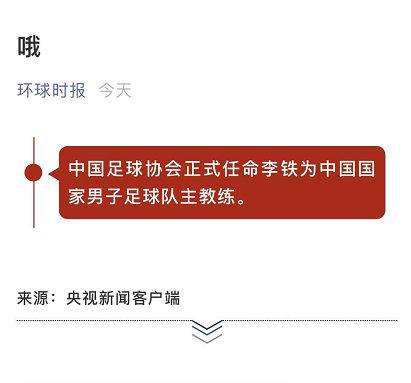 李铁担任国足主帅 环球时报给了1个字的评价:哦